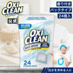ショッピングオキシクリーン オキシクリーン ホワイトリバイブ 酸素系漂白剤 酵素 消臭 黄ばみ パックタイプ 24個入り アメリカ版 粉末 洗濯 白物 Tシャツ 汚れ シミ 過炭酸ナトリウム 漂白
