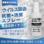 日本製 除菌 消臭 消毒スプレー Ag マスク用 銀イオン配合 100ml マスク消毒