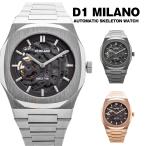 D1 MILANO D1ミラノ 腕時計 メンズ 自動巻き 機械式 スケルトン ステンレス 防水 メタルバンド オートマティック ブランド SKBJ01 SKBJ02 SKBJ03