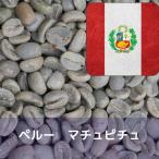 コーヒー生豆 1kg ペルー マチュピチュ Qグレード 自家焙煎用