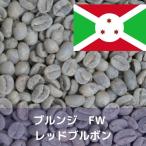 コーヒー生豆 1kg ブルンジ FW レッドブルボン