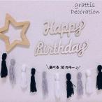 子供部屋 インテリア タッセル 飾り ガーランド オーナメント オブジェ 飾り付け ナチュラルインテリア ウォールデコ クリスマス カントリー雑貨 北欧