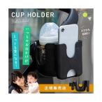 ベビーカー ドリンクホルダー スマホホルダー付き  ボトルホルダー カップホルダー ハンドル 取り付け 簡単 ペットボトル 哺乳瓶 ベビーマグ 水筒  収納