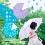 傘 キッズ 色が変わる 子供用 50cm 55cm 濡れると色が変わる 子ども 男の子 女の子 女児 男児 おしゃれ カサ 手開き 長傘 雨傘 小学生 恐竜 ユニコーン