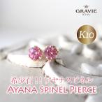 ピアス 希少石 アヤナ スピネル K10 YG PG ゴールド 母の日 レディース 記念日 プレゼント 人気 母の日
