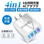 USB 充電器 ACアダプター ACコンセント 3.1A高速充電  4ポート急速同時充電器 チャージャー USB 充電器 スマホ 充電器 iPhone iPad 充電器