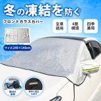 車用フロントガラスカバー 反射材付き 凍結防止カバー 車保護 簡単取付  反射材付き 雪対策 紫外線対策 uvカット 雪よけ 遮熱 撥水 厚手