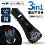 シガーソケット USB QC3.0急速充電 載 3ポート カーチャージャー　スマホ 車載充電器 車 iPhone Android スマホ 12V 24V対応