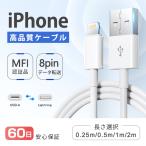 ショッピングiphone 充電 ケーブル 0.25m/0.5m/1m/2m iPhone 充電ケーブル Lightningケーブル 高品質 MFI認証品 充電器 ライトニング 断線強い 丈夫 iPhone/iPad対応 2.4A 急速充電 60日保証