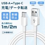 Type-C ケーブル 1m/2m Android 充電ケーブル 選べる長さ タイプC 充電コード USBケーブル スマホ充電器 急速充電 断線防止 データ転送 Type-C USB 充電器