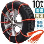 タイヤチェーン 非金属 10本セット 簡易型 r14 r15 r16 スノーチェーン 雪道 雪 滑り止め 結束バンド ナイロン ジャッキ不要 積雪 路面 凍結 緊急用