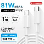 タイプcケーブル Type-C to Type-C 変換ケーブル 最大出力81W 1m/2m データー通信 PD急速充電 Switch/Mac Book/iPad Pro/Android HUAWEI対応