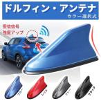 シャークアンテナ 簡単3分で交換 ルーフ シャーク フィン ラジオアンテナ カーアンテナ 車アンテナ ラジオ カーアクセサリー カスタム 信号強化