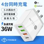 4in1 AC/USBアダプター 4ポート 36W急速充電器 usb電源アダプタ PD対応 PD20W充電器 iPhone12充電 QC3.0対応 iPhone Android スマホなど対応