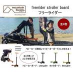 [40%OFF SALE]mountain buggy freerider stroller board mountain Buggy свободный rider самокат Buggy панель 
