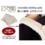 mountain buggy reversible teething pads mountain Buggy двусторонний чай s.ng накладка слинг-переноска для ... накладка 