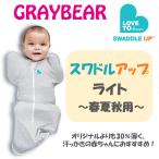 ショッピングくるみ 【日本正規販売店】【最短当日発送】 SWADDLE UP LITE スワドルアップ・ライト 春夏秋用 おくるみ 夜泣き対策 モロー反射 ギフトにも！