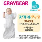 【日本正規販売店】【最短当日発送】 SWADDLE UP　STAGE 2  スワドルアップ　TRANSITION BAG LITE(春夏秋 用) トランジションバッグ おくるみ