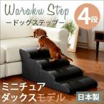 ドッグステップ ペット用ステップ 犬用 階段 スロープ ペット用階段 踏み台 昇降 介護 小型犬 ドッグステップ4段 ドリス
