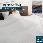 布団カバー セミダブル セット 3点セット おしゃれ 寝室 ホテル仕様 掛け布団カバー 敷布団カバー まくらカバー ホテル仕様カバーセットSD ドリス