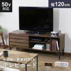 テレビ台 テレビボード おしゃれ ローボード 収納 テレビラック TVボード 木目調 木製 幅120 脚付き ダニーデン120 北欧 一人暮らし 新生活 ドリス