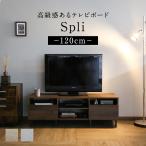 テレビ台 テレビボード ローボード 幅120 棚 収納 木目調 ナチュラル ロータイプ コンパクト AV機器収納 スプリ120 北欧 新生活 ドリス
