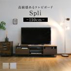 テレビ台 テレビボード ローボード 幅150 棚 収納 木目調 ナチュラル ロータイプ コンパクト AV機器収納 スプリ150 北欧 新生活 ドリス