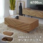 センターテーブル 引き出し 100 木製 ローテーブル リビング 幅100cm 1人暮らし 収納 センターテーブルハリーフ 北欧 新生活 DORIS ドリス