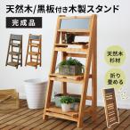 黒板 スタンド ガーデン ウェルカムボード 木製 ガーデンラック ３段 庭 屋外 店頭 ベランダ 幅40 折りたたみ式 完成品  グラジオラス 新生活 ドリス