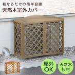 エアコン室外機カバー 室外機カバー 木製 おしゃれ DIY 収納 日よけ 積雪対策 省エネ 遮熱 幅90 室外機ラック カレンデュラ ドリス 爆買