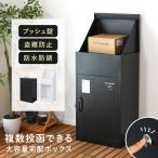 宅配ボックス 戸建 大型 鍵付き おしゃれ 後付け ワンプッシュ施錠 屋外 大容量 宅急便 置き型 置き配ボックス 完成品 アデーラ 新生活 ドリス
