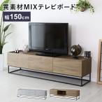 ショッピングテレビボード テレビ台 テレビボード 150cm おしゃれ ローボード 収納付き 幅150 テレビボードヴェコニー150 新生活 北欧 ドリス