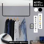 ハンガーラック ポールハンガー 吊り下げ ハンガーバー 幅100 アイアン 天吊り 天井 ハンガーパイプ コの字 収納ウォールハンガー カーラ