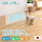 ズレ防止シートペットシーツ用防水消...