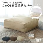 布団収納袋 クッション 布団収納カバー 布団収納ケース 収納袋 収納ケース クッションになる布団収納カバー 布団収納 収納 ベッド下収納ケース シルヴQ ドリス