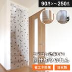間仕切りのれん 90cm×250cm 間仕切り 