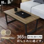 ローテーブル おしゃれ センターテーブル テーブル リビングテーブル 幅80 カフェテーブル 木目調 クラスタ80 北欧 ドリス 爆買
