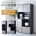 食器棚 キッチンボード 収納棚 キッチン収納 カップボード 収納 扉付き 幅60 幅80 高さ178.5 北欧 大型レンジ対応 カップボードロトリスハイ 新生活 ドリス