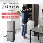食器棚 キッチンボード 収納棚 キッチン収納 キッチンキャビネット 収納 扉付き 幅60 高さ178.5 北欧 ハイタイプ キャビネットロトリスハイ60 新生活 ドリス