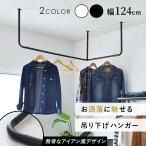 ショッピングハンガー ハンガーラック ポールハンガー 吊り下げ ハンガーバー 幅124 アイアン 天吊り 天井 ハンガーパイプ L字 収納ウォールハンガー マーラ