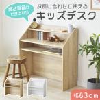 キッズデスク 学習机 勉強机 キッズ 学習デスク 勉強デスク コンパクト スリム リビングデスク 幅83cm 机 デスク 収納棚 子供部屋 高さ調整 リリアン ドリス
