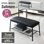 ショッピングベンチ ダイニングベンチ 幅90cm ダイニング ベンチ ソファセット ダイニングチェア 食卓用 収納棚付き ベンチチェア 2人掛け 長椅子 ダリモアベンチ2脚セット
