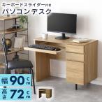 パソコンデスク デスク 机 キーボードスライダー付 pcデスク 収納 コンパクト 幅90cm 引き出し 木目調 おしゃれ ライナ 北欧 新生活 一人暮らし ドリス