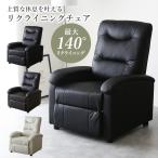 リクライニングチェア チェア リク