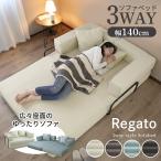 ショッピングソファベッド ソファーベット ソファ ソファーベッド ソファー ローソファ 2人掛け モジュール 3way フロアソファ 幅140 圧縮梱包 アレンジ レガート 北欧 新生活