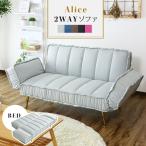 ソファー ソファ ソファベッド 2人掛け ソファーベッド リクライニング アリス  おしゃれ 北欧 ドリス