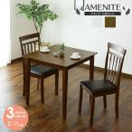 ダイニングテーブル 2人用 ダイニングテーブルセット 3点セット 75cm幅 レザー座面 アメニテ3点セット テーブル 北欧 ドリス