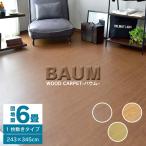 ウッドカーペット 6畳 団地間 幅243 奥行345 簡単 フローリング DIY バウム 243×345 団地間 6畳 北欧