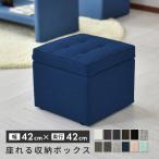 収納 スツール ボックススツール 収納スツール ベンチソファ 1人掛け オットマン 玄関 北欧 プレゼント BOXスツール1P ドリス 新生活