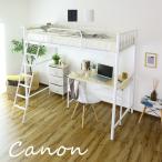 システムベッド ベッド フレーム ロフトベッド シングルベッド 一人暮らし カノン おすすめ おしゃれ 北欧